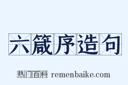 六箴序造句是什么意思的图片